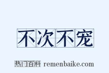 不次不宠是什么意思的图片